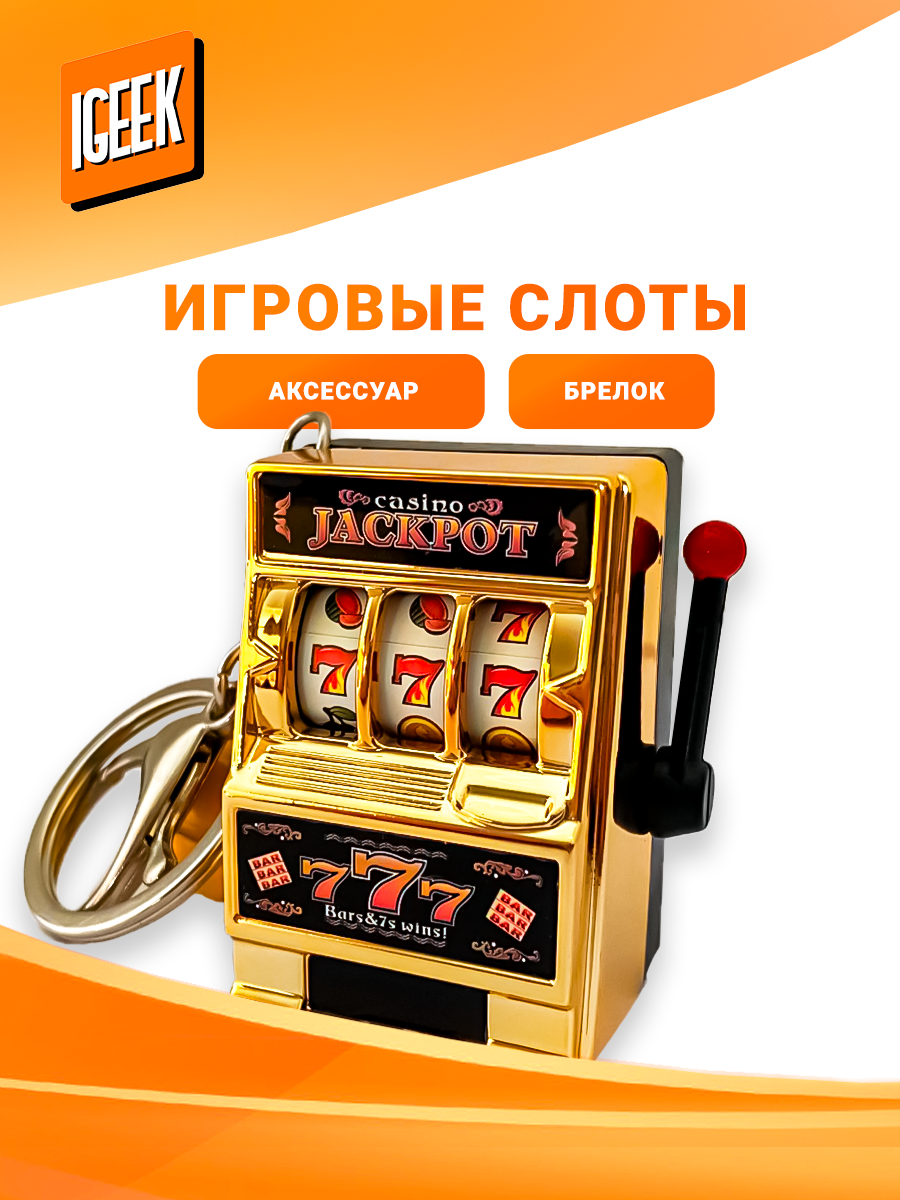 Брелок Игровые слоты