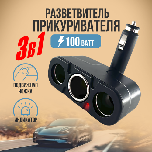 Разветвитель прикуривателя автомобильный 100Вт 3 разъема индикатор поворотная ножка штекер прикуривателя черный 526₽