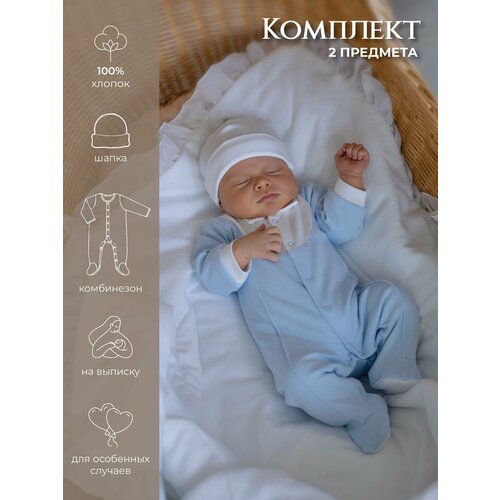 Комплект одежды на выписку для мальчика Лазурный берег НаследникЪ Выжанова 2 предмета 2497₽