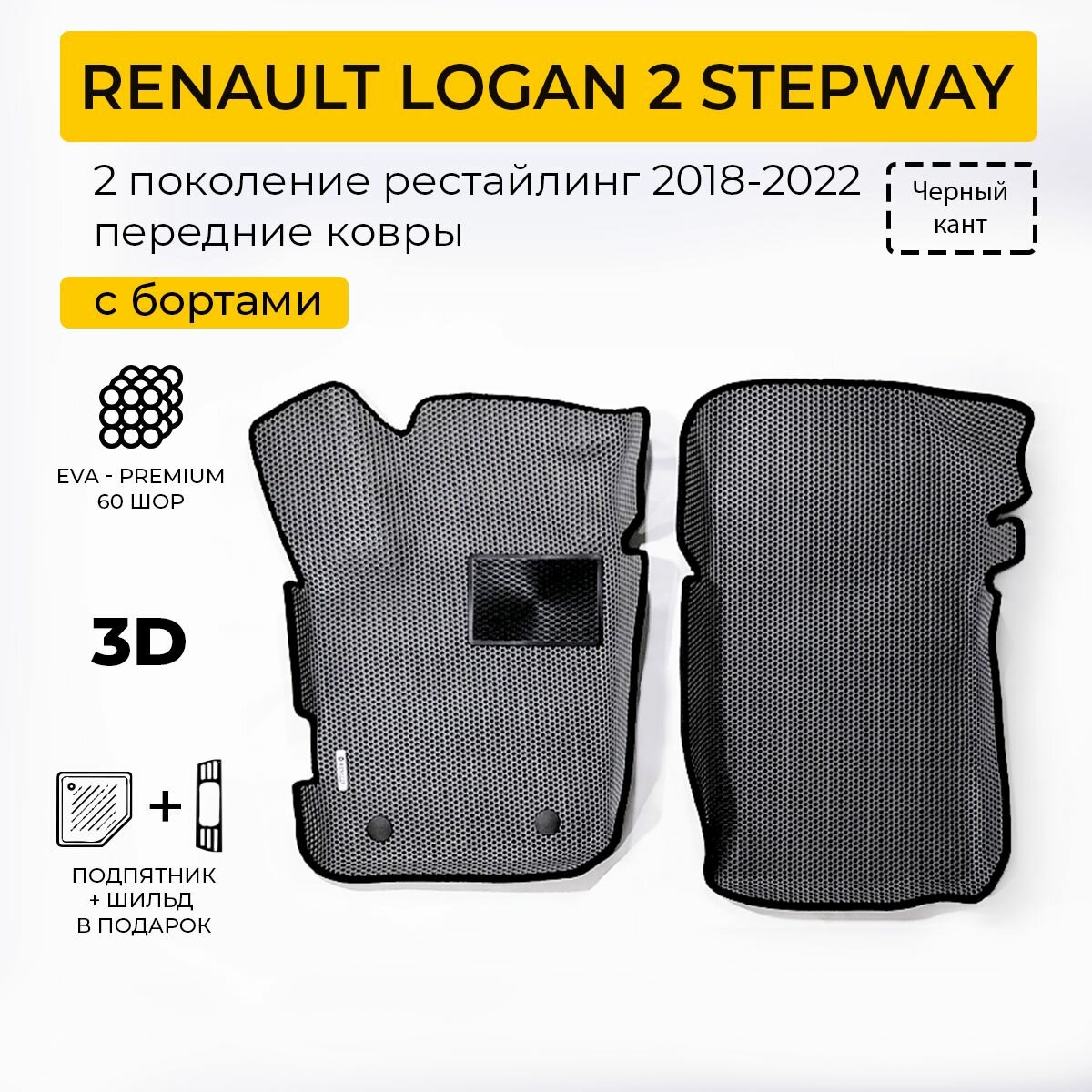 EVA коврики в салон автомобиля RENAULT LOGAN STEPWAY 2 (Рено Логан Степвей 2), передние ева коврики автомобильные с бортами, эва в машину