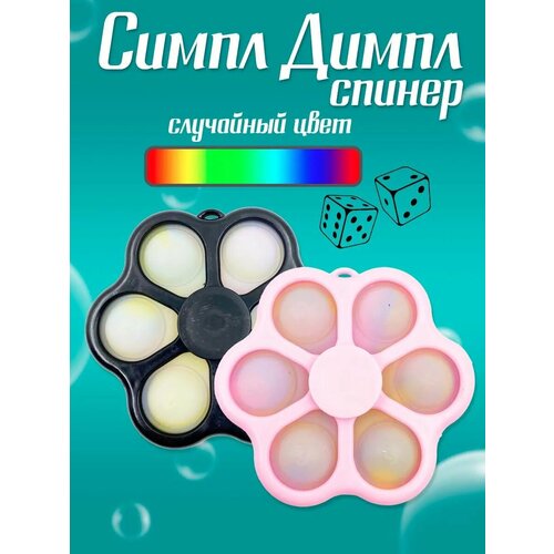 Симпл Димпл Спиннер Антистресс