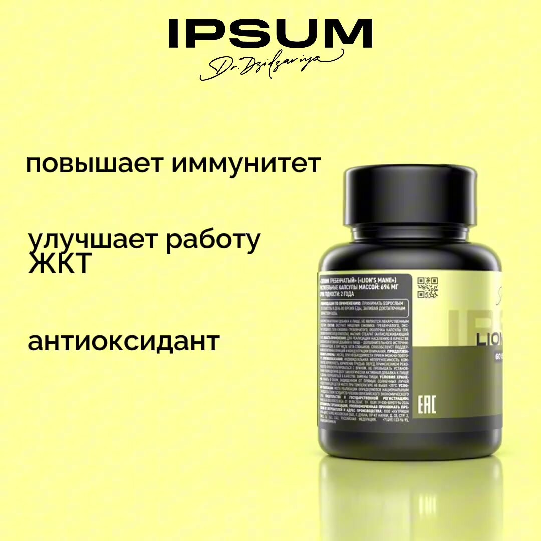 IPSUM / Ежовик (Ежевик) гребенчатый мицелий 60 капсул / Lions mane, природный ноотроп — фото 1