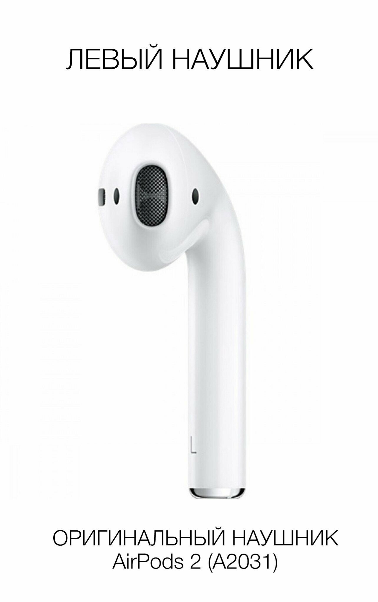 Apple AirPods 2 (L) левый наушник, новый, оригинал (A2032/A2031)