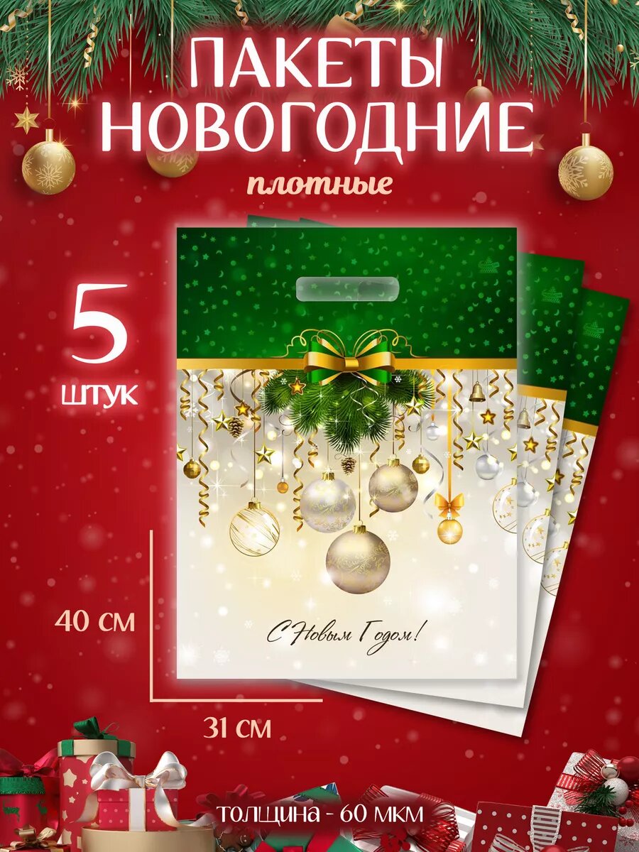 Новогодние подарочные пакеты