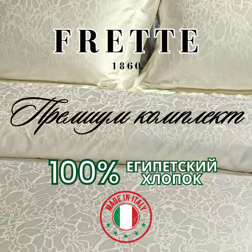 FRETTE премиум-комплект белья Velo Etereo ; 100% Египетский длинноволокнистый хлопок; сатин 330tc; 200*230; Италия