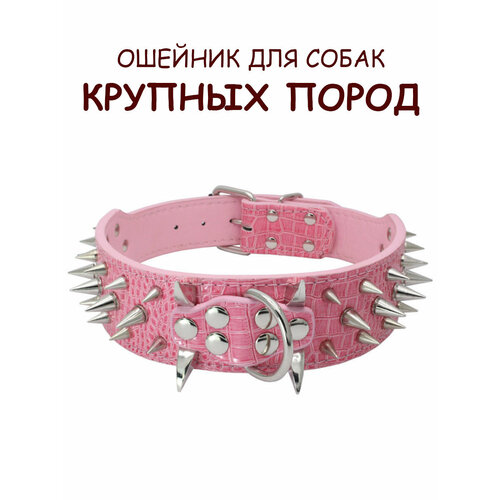 Ошейник с шипами для собак крупных и средних пород, розовый, размер M