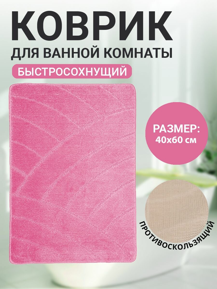 Коврик для ванной комнаты Home Decor Classic 40х60см ворс 11мм противоскользящий розовый BA.02.1879