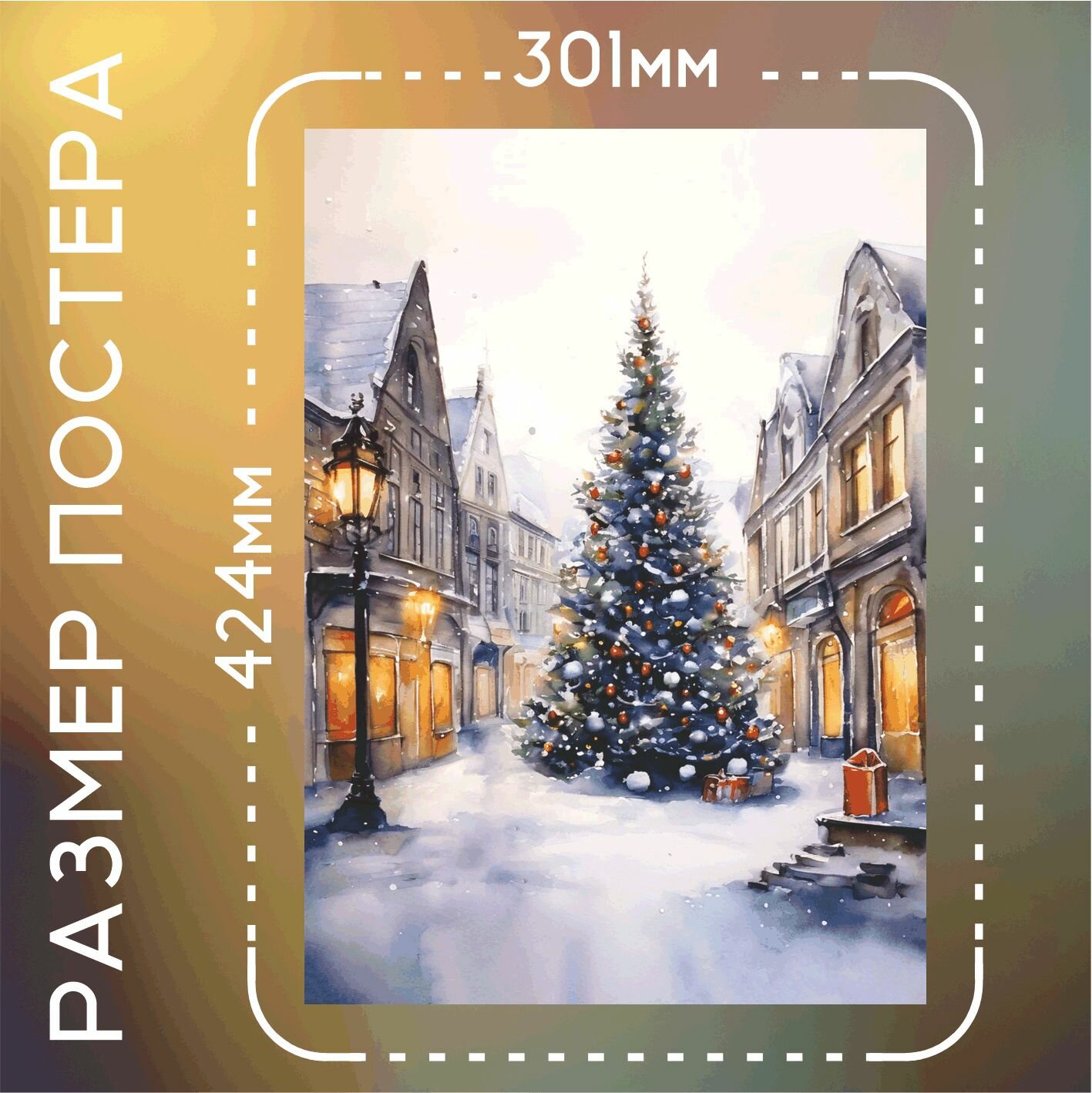 Постер интерьерный С Новым годом! елка в городе акварель А3 — фото 1