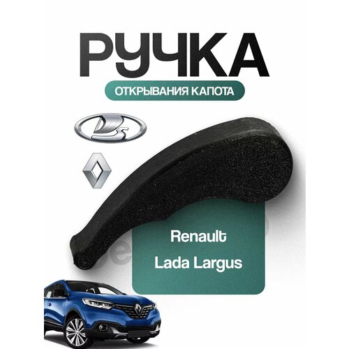 Ручка открывания капота Renault, Lada Largus