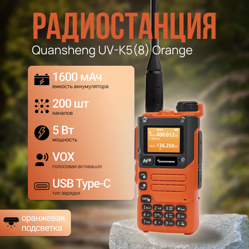 Рация Quansheng UV-K5(8) Orange