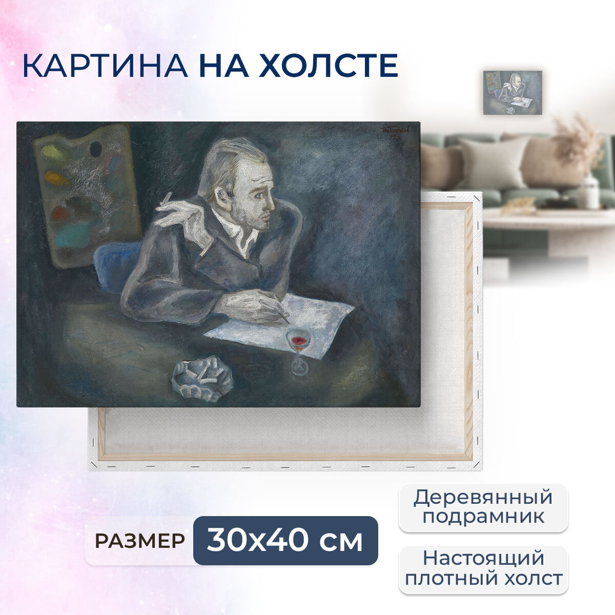 Картина на холсте с подрамником / Попков Виктор Ефимович - Больной художник