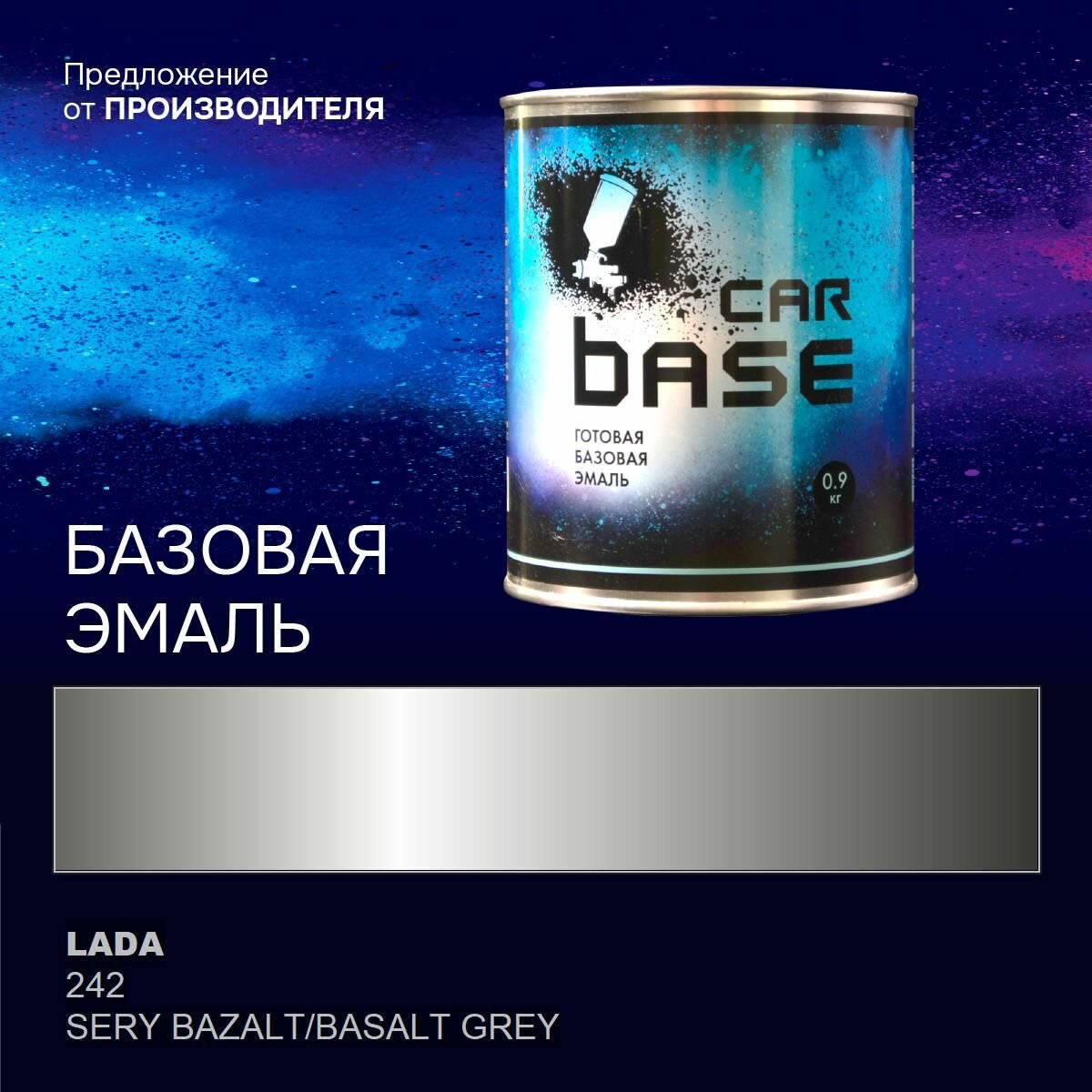 Серый базальт 242 эмаль базисная "CARBASE" 0,9 кг. Краска автомобильная