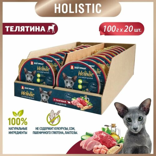 Зоогурман Holistic консервы для кошек с Телятиной и индейкой 100г (20штук)