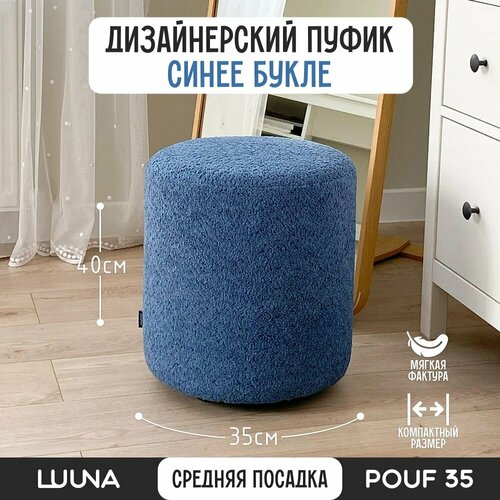 фото Пуфик букле синее 35см*40см luuna pouf 35 в спальню и прихожую