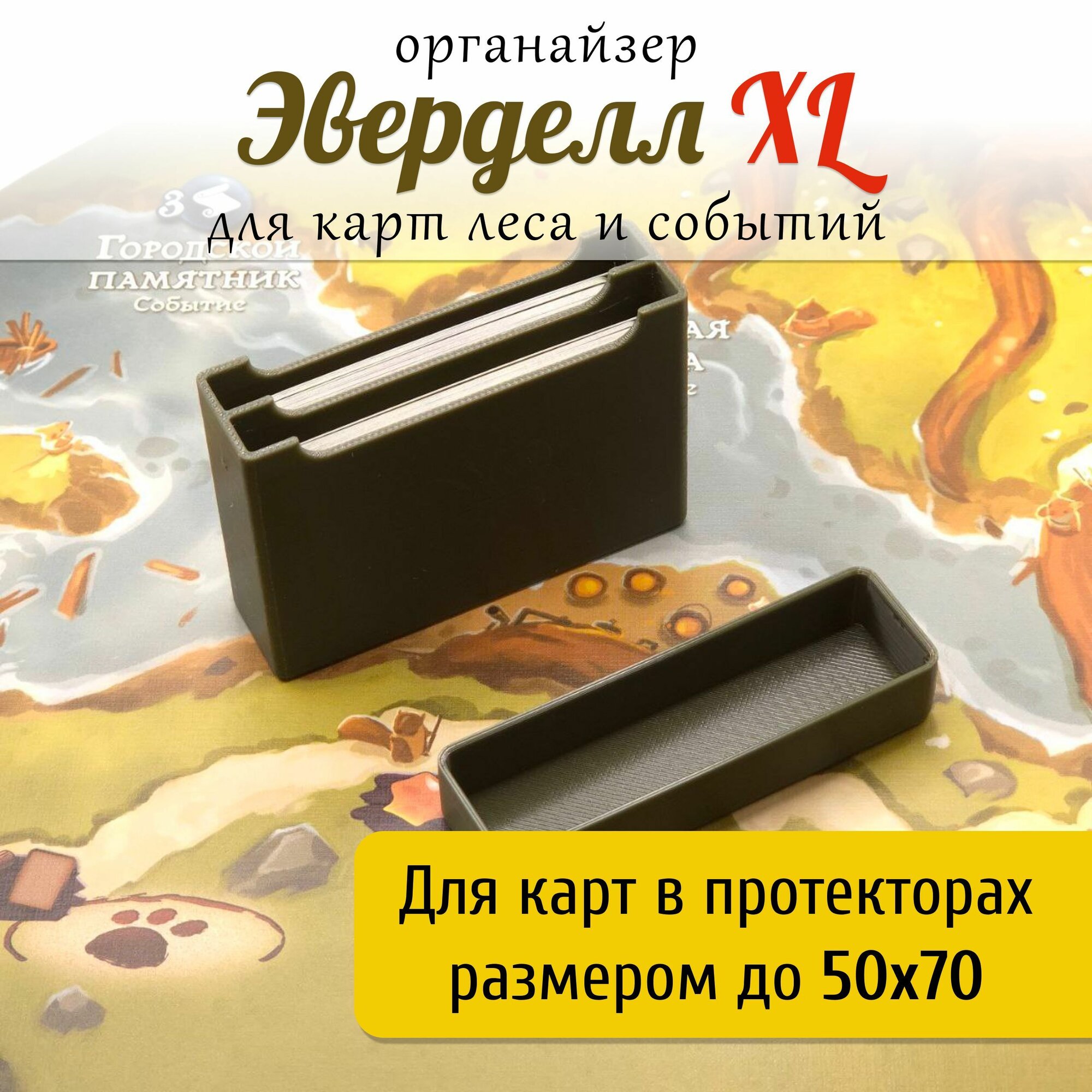 Органайзер для игры Эверделл XL (Everdell) (контейнер для карт леса и событий в протекторах до 50x70)