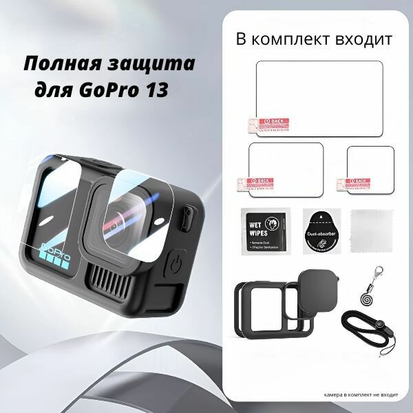 Комплект защиты стекла H9 + чехол + крышка GoPro Hero 13