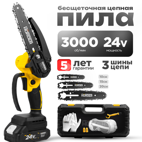 Цепная пила HORDER-HS-2400-Li1, Li-ion аккумулятор 24 В 2 Ач, в кейсе 3 цепи 3 шины, 10/15/20 см