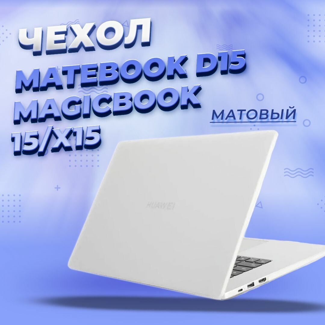 Чехол для Huawei MateBook D15/ Honor MagicBook 15/X15