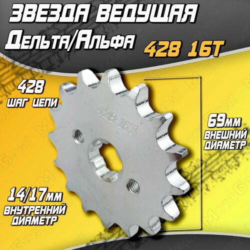 Звезда ведущая 428 16T ДельтаАльфа 233₽