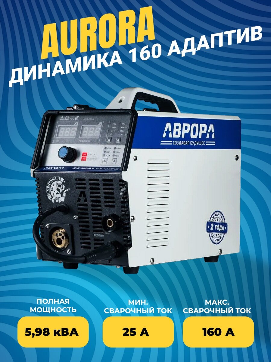 Сварочный инвертор полуавтомат Аврора Динамика 160 Адаптив, 25-160 А, 4 режима