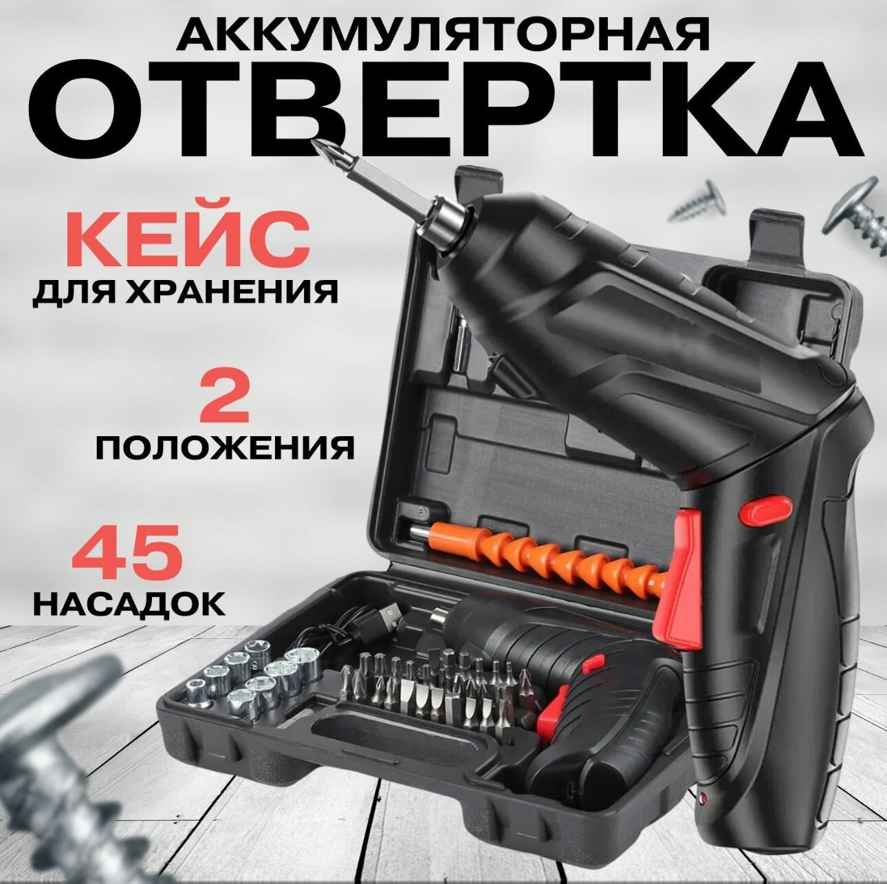 Шуруповерт аккумуляторный, набор 47 предметов. Электрическая аккумуляторная отвертка.