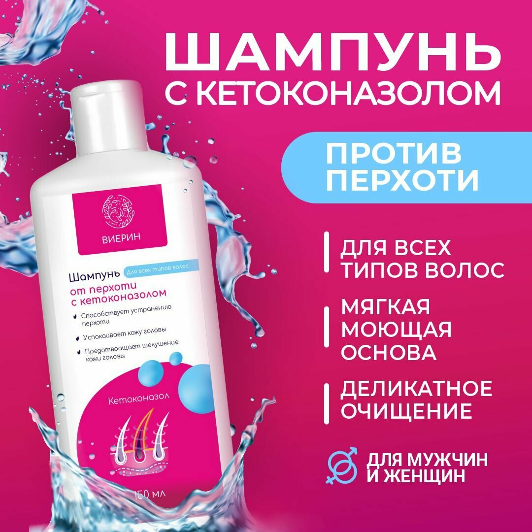 Шампунь "Виерин"против перхоти с кетоконазолом