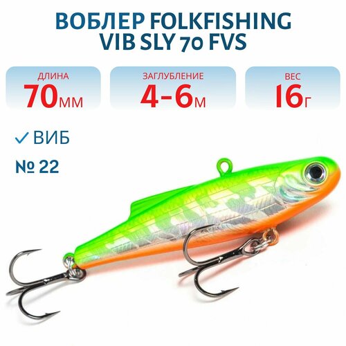 Воблер FolkFishing VIB Sly 70 FVS, 16 гр, цвет 22