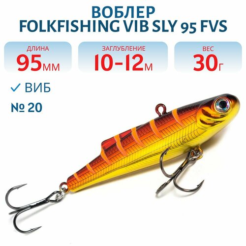 Воблер FolkFishing VIB Sly 95 FVS, цвет 20