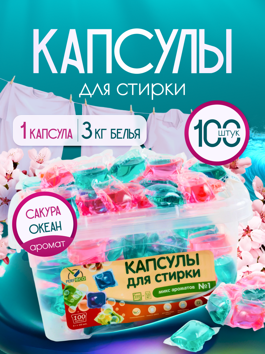 Капсулы для стирки PERF ECO Микс № 1, 100 шт. по 8 г