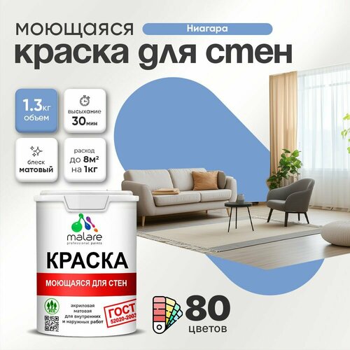 фото Краска malare "гост" моющаяся интерьерная для стен и обоев, потолка, быстросохнущая без запаха матовая, ниагара, (1л - 1.3кг)