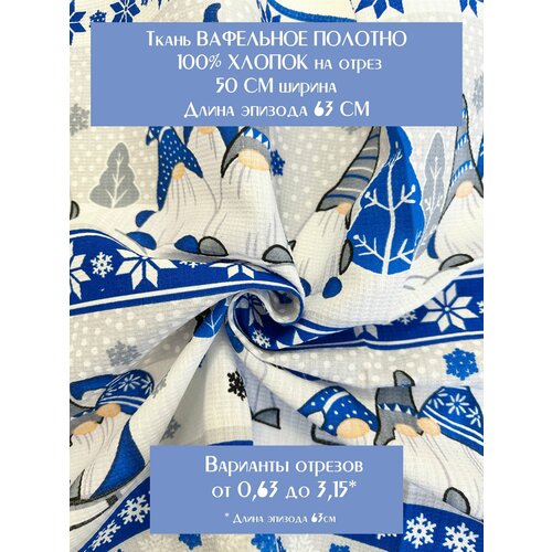 Ткань для шитья Вафельное полотно 