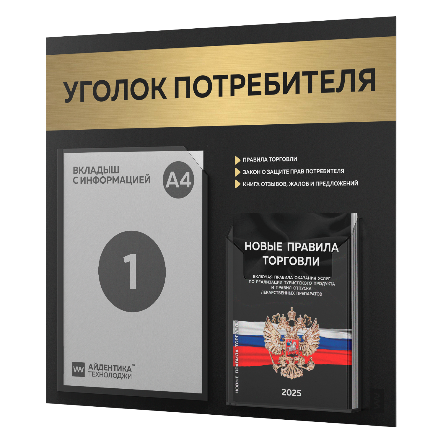 Уголок потребителя 2025 c книгами, информационный стенд покупателя черный с золотом, Айдентика Технолоджи — фото 1