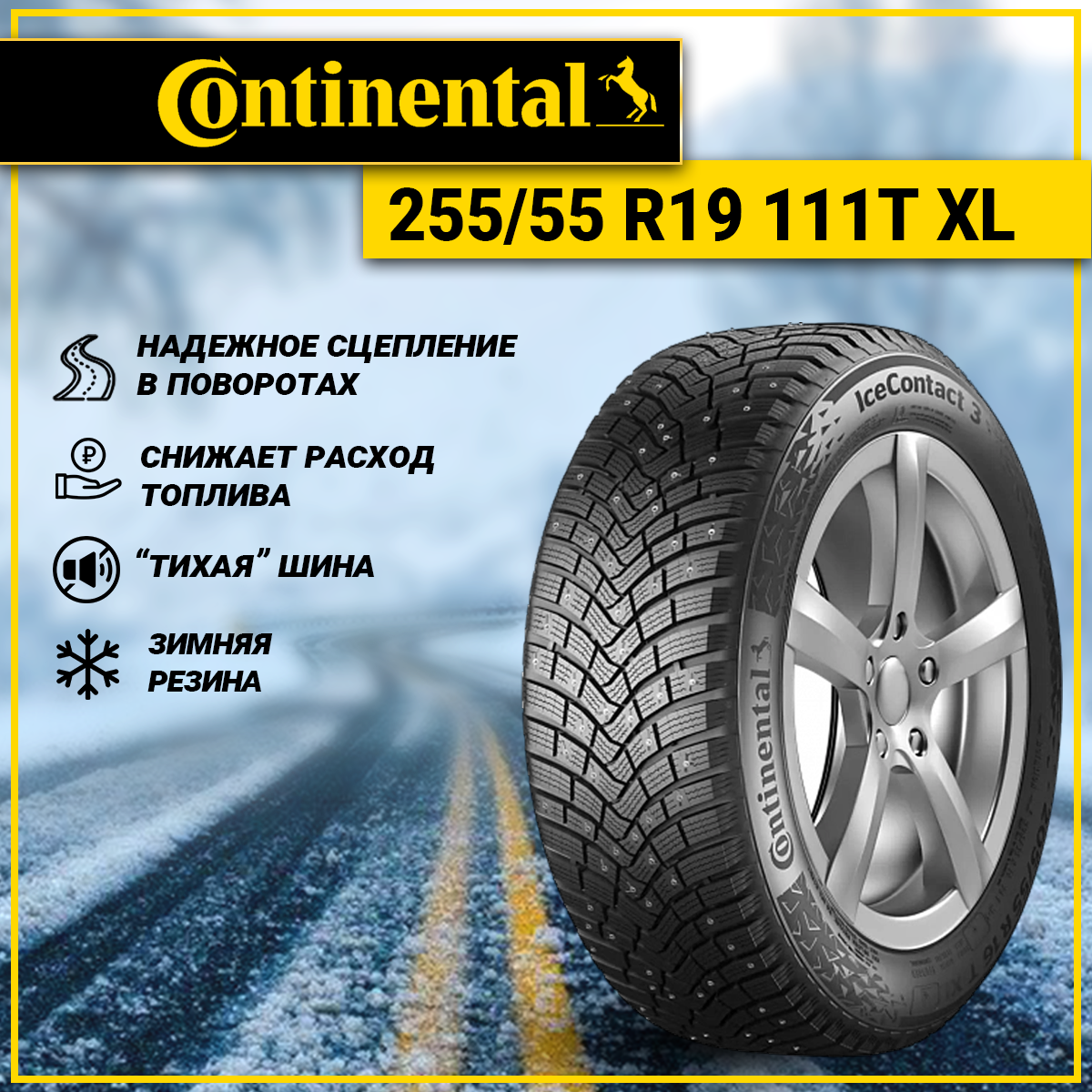 Шина Continental ContiIceContact 3 255/55 R19 111T XL, зимняя шипованная