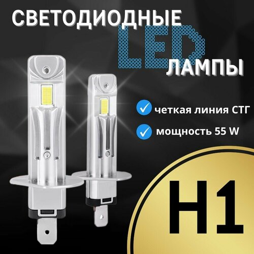 LED лампы H1 4300k 55W для LADA ВАЗ 2110 1995-2014 / Светодиодные лампочки