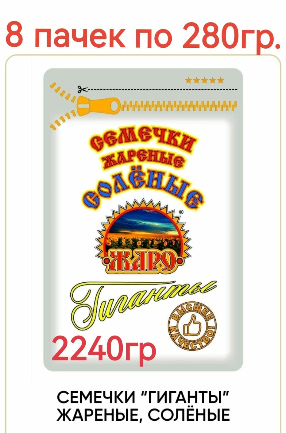 Семечки Подсолнечника ЖАРО, жареные, соленые, 280 гр, 8 шт