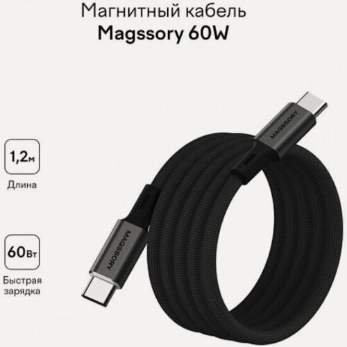 Изображение товара Кабель Magssory USB-C - USB-C, 60Вт, 1.2м, магнитный, черный(CBL001black)