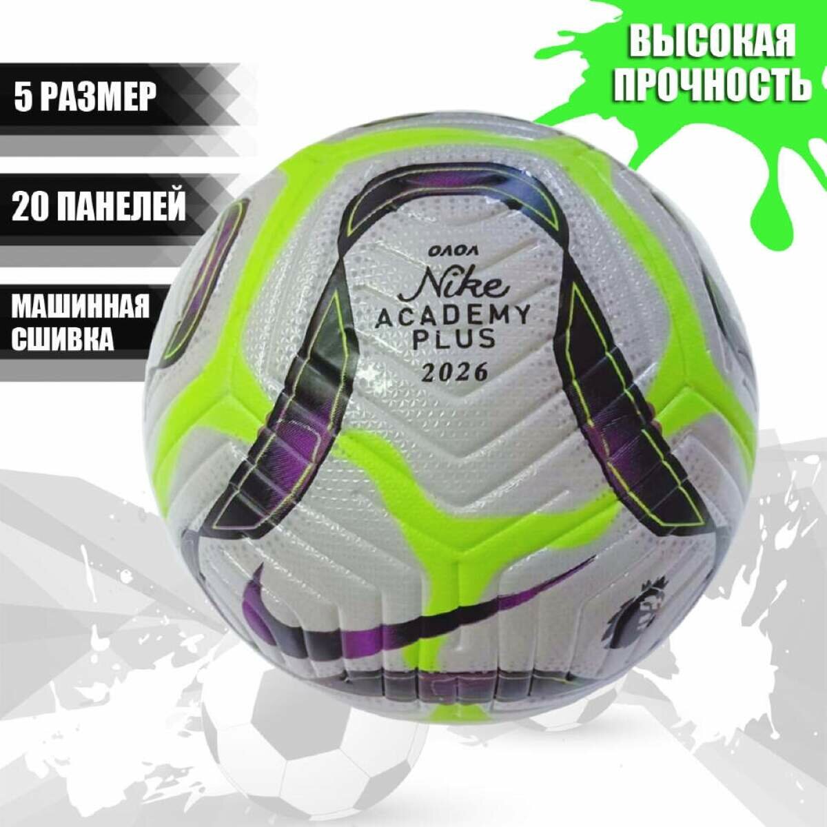 Мяч футбольный NIKE ACADEMY PLUS Размер 5