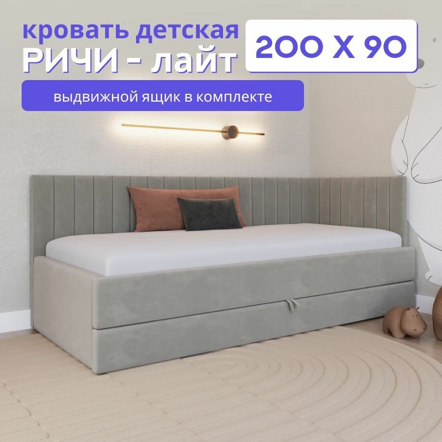 Детская диван-кровать 200*90 с выкатным ящиком. Ричи Лайт серый