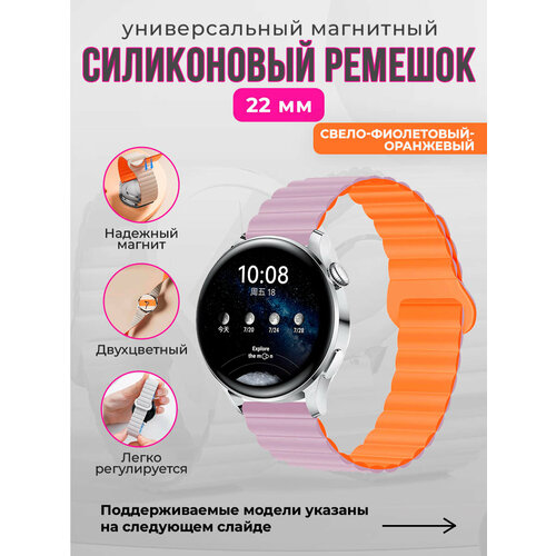Универсальный магнитный силиконовый ремешок 22 мм, свело-фиолетовый-оранжевый фиолетовый, оранжевый, размер XL (запястье 180–200 мм), S (запястье 135–150 мм), XXL (запястье более 200 мм)
