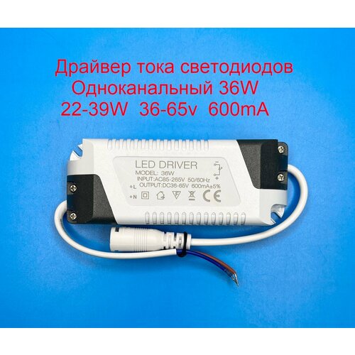 Драйвер тока светодиодов одноканальный AC-DC 36w 22-39w 36-65v 600mA