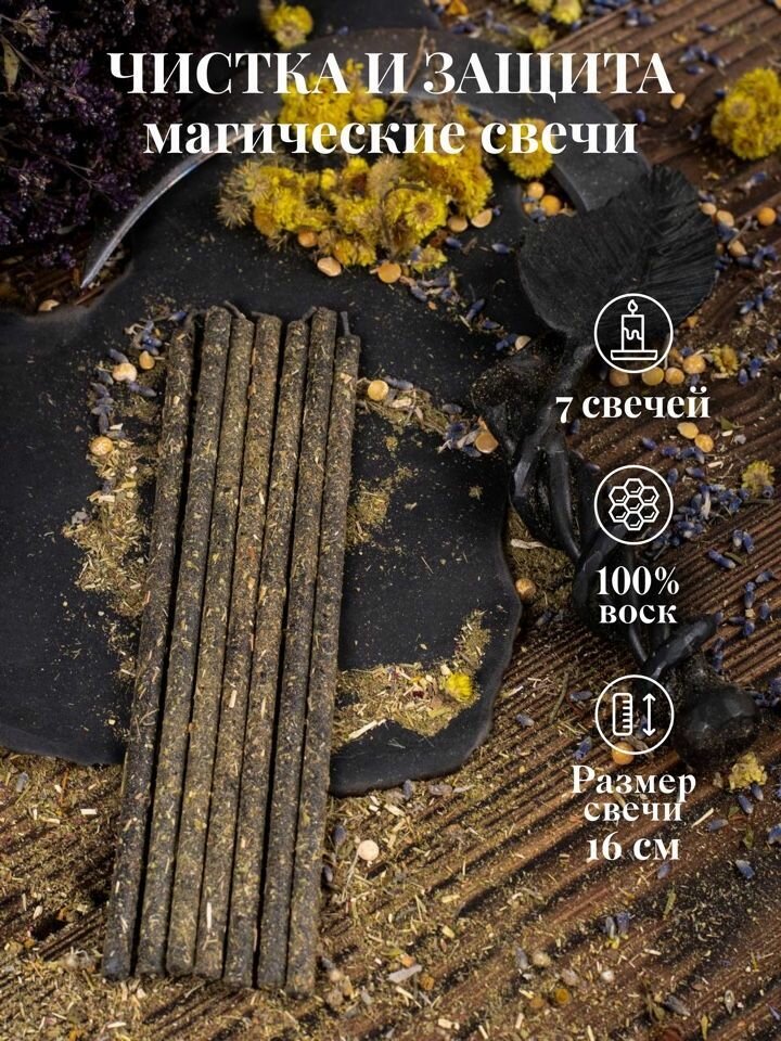Магические свечи черные катаные "Чистка и Защита".