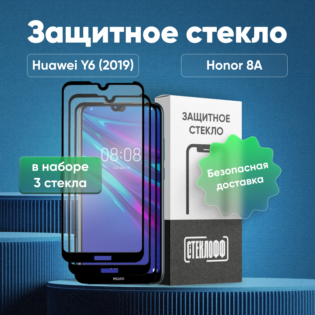 Набор защитных стекол для Huawei Y6 (2019) / Honor 8A c полным покрытием, серия Стеклофф Base, 3 шт