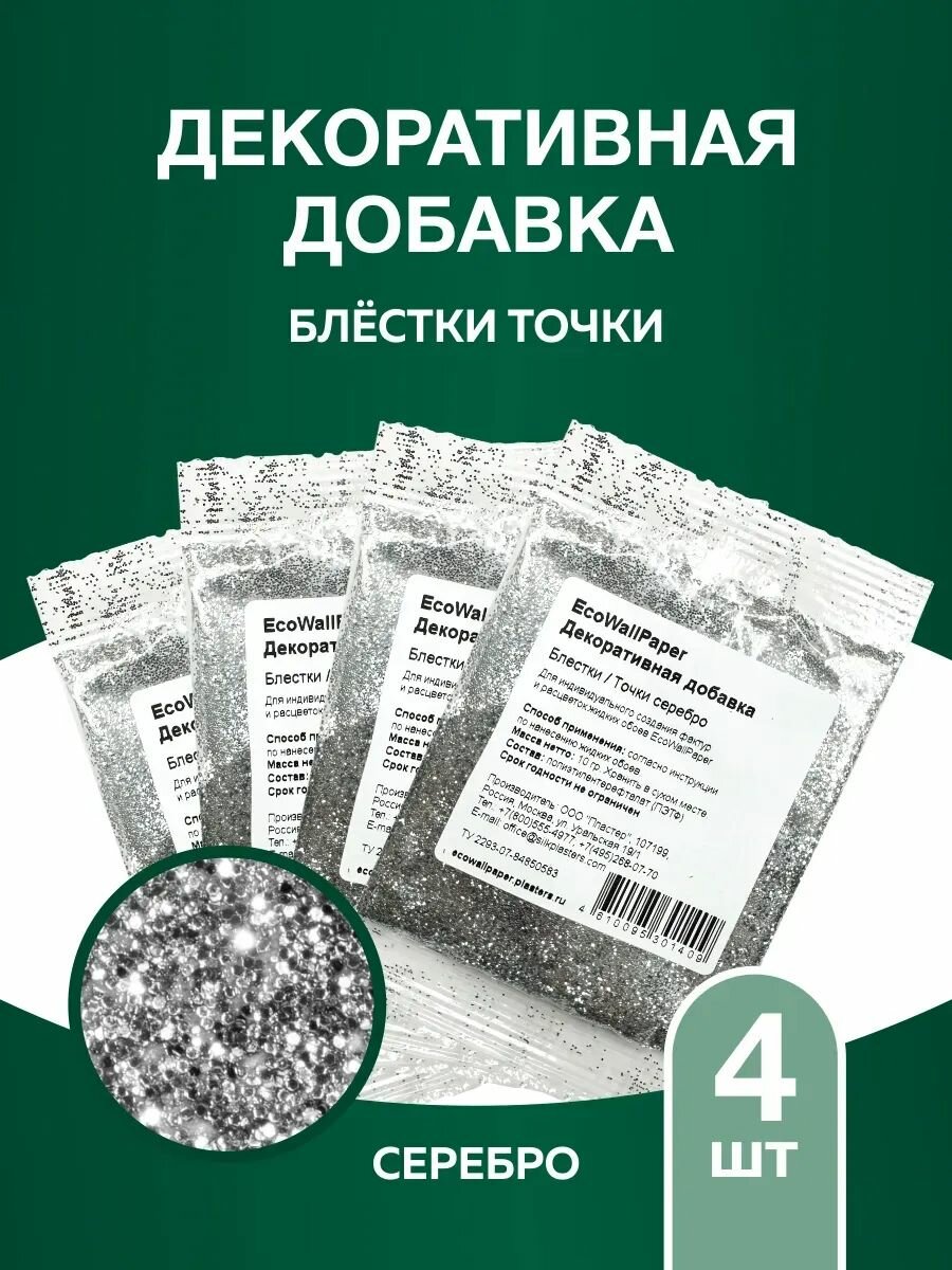 Блестки для декоративной штукатурки жидких обоев точка серебро