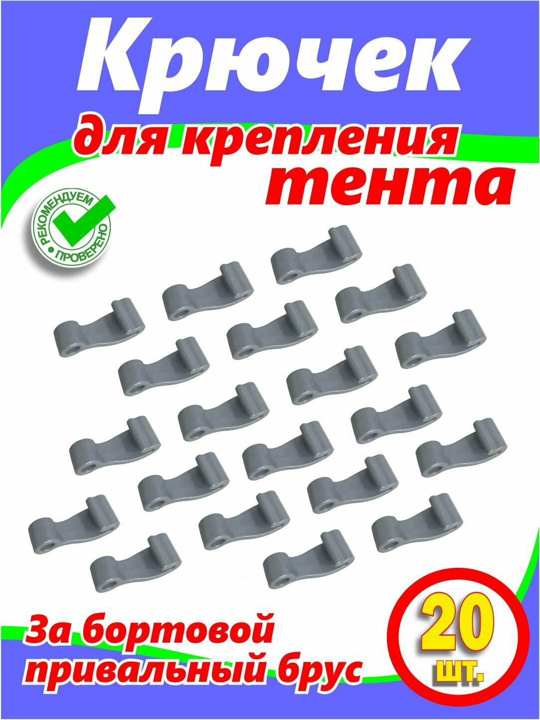 Крючок для тента (на лодку ПВХ, серый - 20 шт.)