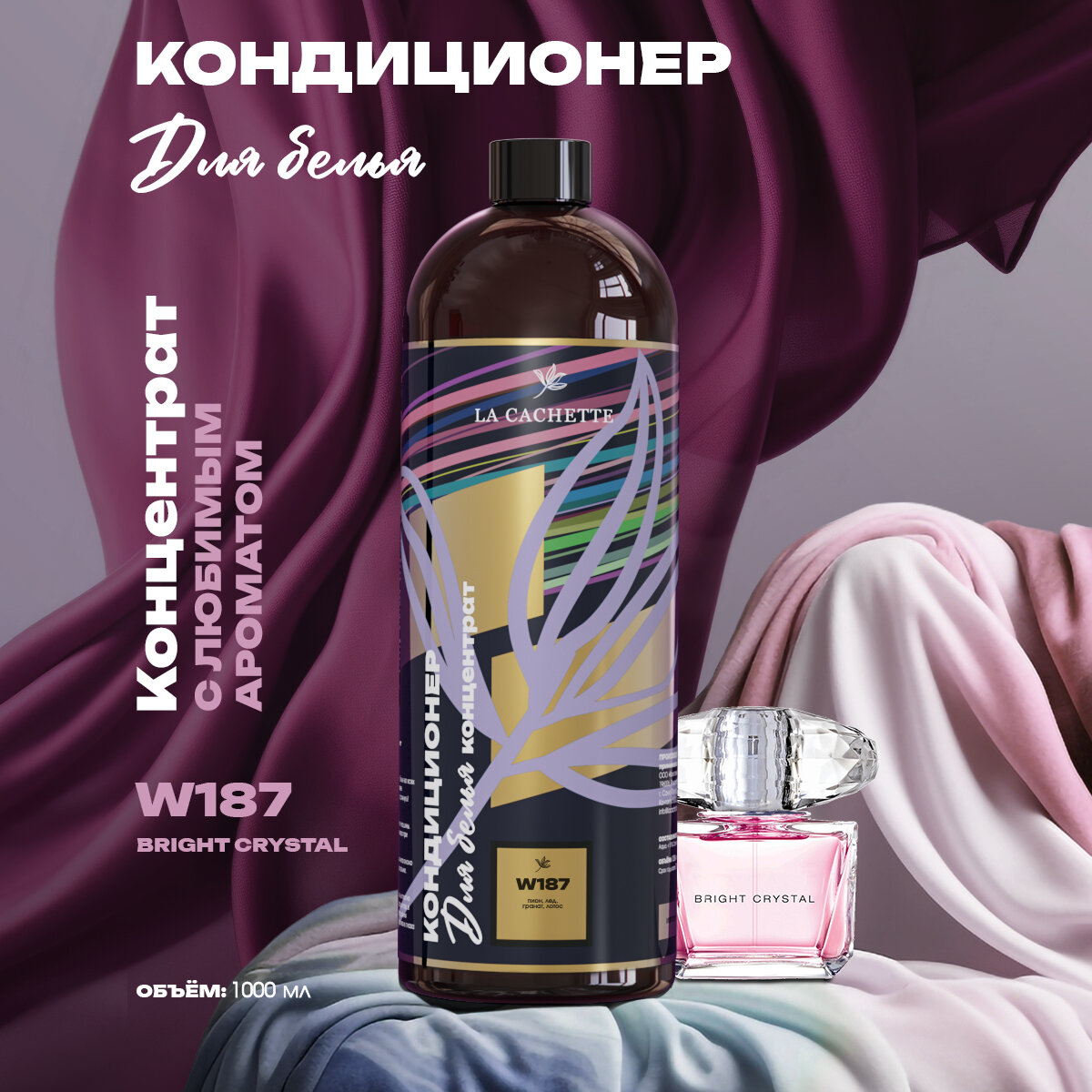 Кондиционер ополаскиватель для стирки белья La Cachette W187 Bright Crystal, 1л