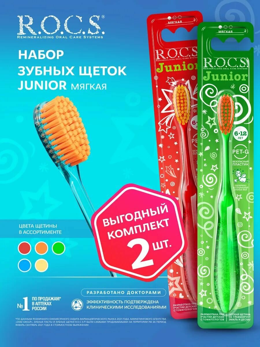 ROCS Зубная щетка Junior для детей от 6 до 12 лет мягкая 2шт