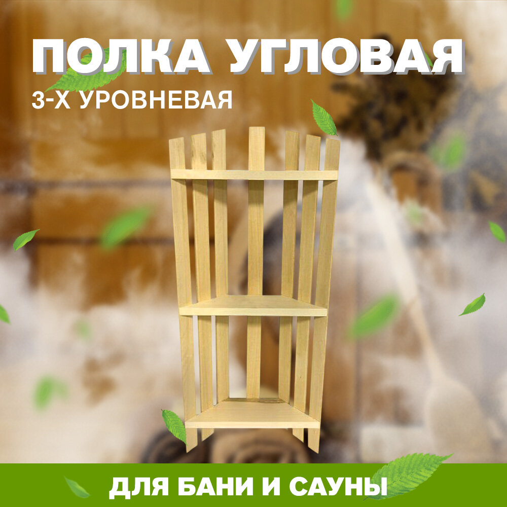 Полка для бани и сауны угловая 2-х уровневая (МП-55)