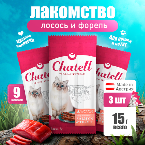 3 шт Chatell Лакомство для кошек и котят с лососем и форелью (3 шт.), 15г