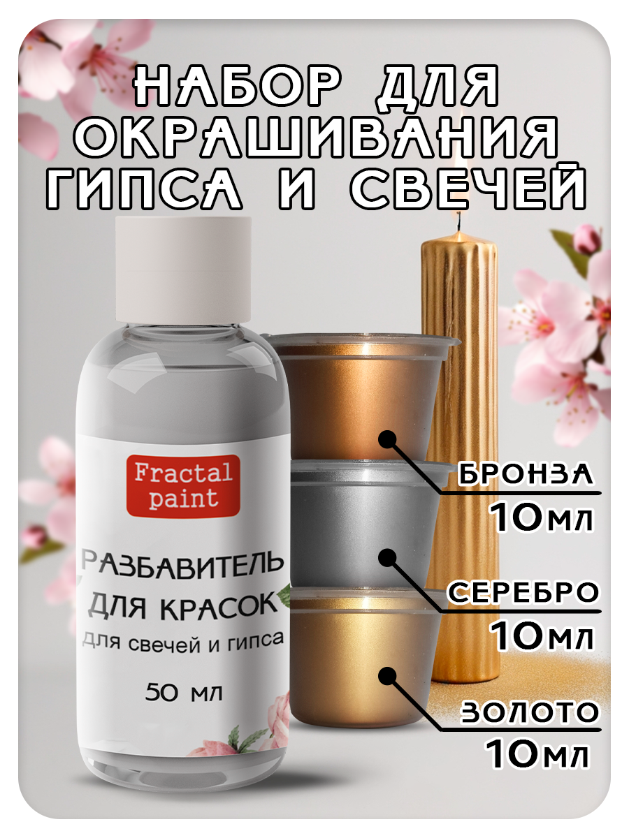 Краски для свечей и гипса (золото, серебро, бронза)+разбавитель 50 мл