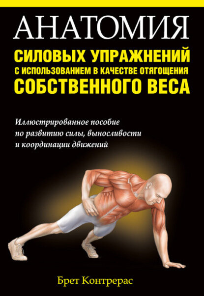 Анатомия силовых упражнений с использованием в качестве отягощения собственного веса [Цифровая книга]